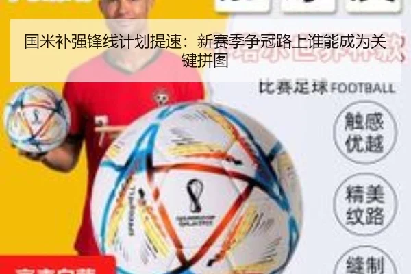国米补强锋线计划提速：新赛季争冠路上谁能成为关键拼图